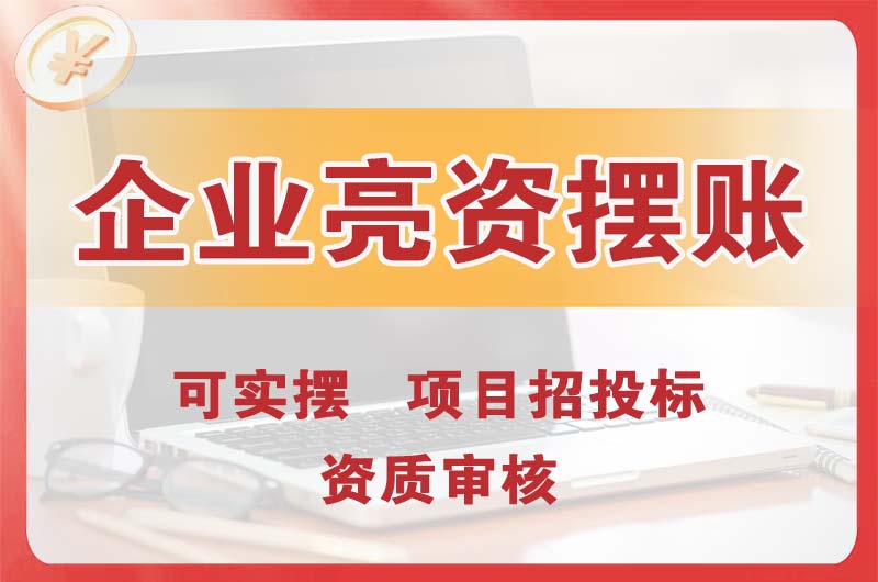 邢台企业亮资摆账