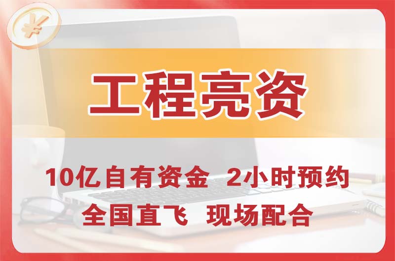 邢台工程亮资摆账